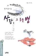 사랑, 그 몹쓸 병