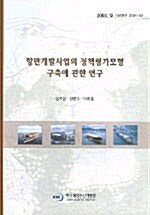 항만개발사업의 정책평가모형 구축에 관한 연구