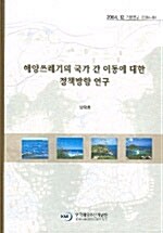 해양쓰레기의 국가 간 이동에 대한 정책방향 연구