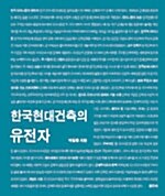 [중고] 한국현대건축의 유전자