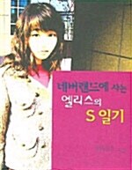 네버랜드에 사는 엘리스의 S일기