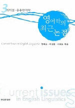 영어학의 최근 논점. 2 : 통사론
