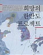 희망의 한반도 프로젝트