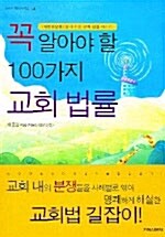 꼭 알아야 할 100가지 교회법률