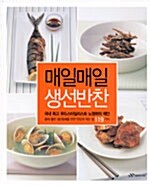 [중고] 매일매일 생선반찬