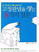 고정관념을 깨는 8가지 질문