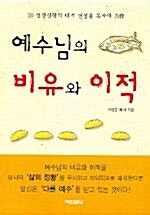 예수님의 비유와 이적