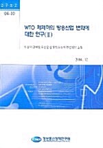 WTO 체제하의 방송산업 변화에 대한 연구 2