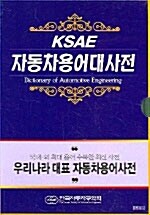 [중고] KSAE 자동차용어대사전