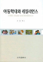 아동학대와 레질리언스 =Child abuse and resilience 