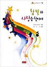 참빛과 사랑을 찾아서