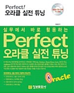 Perfect 오라클 실전 튜닝