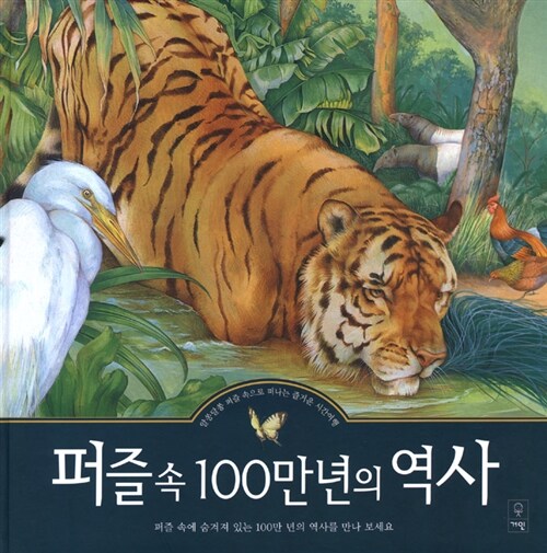 [중고] 퍼즐 속 100만년의 역사