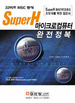 (32비트 RISC 방식) SuperH 마이크로 컴퓨터 완전정복 : SuperH 마이크로컴퓨터 초보자를 위한 입문서