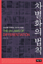 차별화의 법칙= (The)24 laws of differentiation