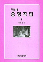 호산나 송영곡집 1