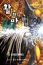 활의 마법사 4