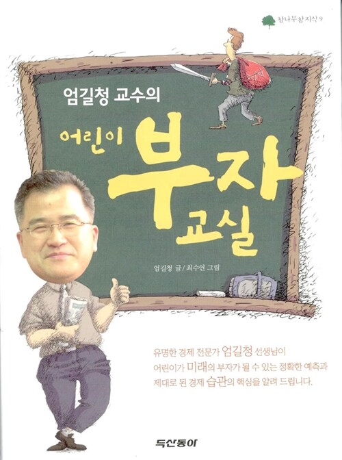 엄길청 교수의 어린이 부자교실