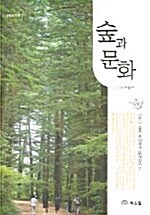[중고] 숲과 문화