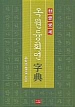 옥원중회연자전