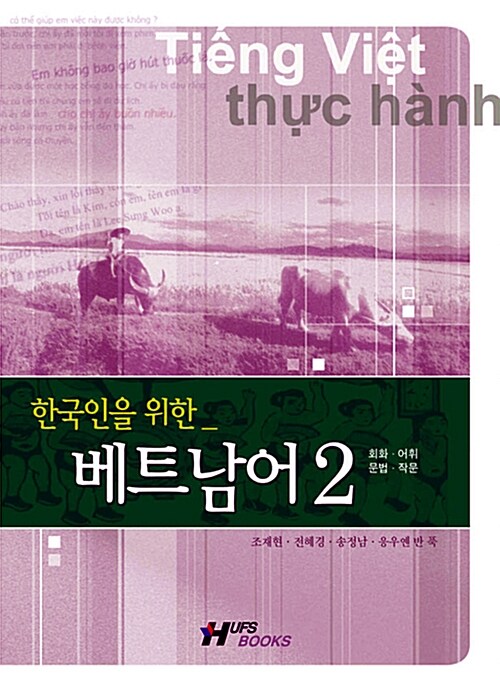 한국인을 위한 베트남어 2 (책 + MP3 CD)