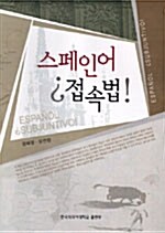 스페인어 접속법