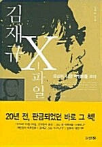 [중고] 김재규 X 파일