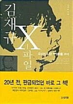 김재규 X 파일