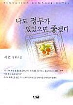 [중고] 나도 정부가 있었으면 좋겠다