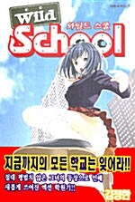 와일드 스쿨 Wild School 2