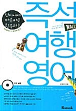 [중고] 즉석 여행 영어 (교재 + CD 1장 + 테이프 1개)