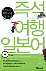 [중고] 즉석 여행 일본어 (교재 + CD 1장 + 테이프 1개)