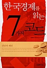 [중고] 한국 경제를 읽는 7가지 코드