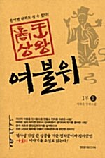 (상왕)여불위. 1부-2부