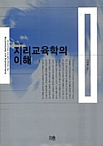 [중고] 지리교육학의 이해