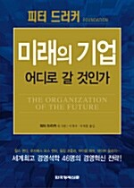 미래의 기업 어디로 갈 것인가