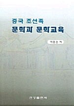 중국 조선족 문학과 문학교육