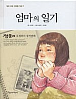 [중고] 엄마의 일기