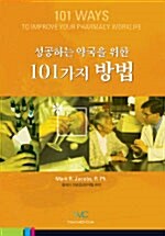 [중고] 성공하는 약국을 위한 101가지 방법