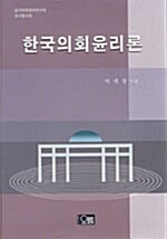 한국의회윤리론