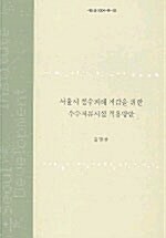 서울시 침수피해 저감을 위한 우수저류시설 적용방안