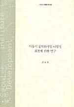 서울시 정보화사업 타당성 검토에 관한 연구