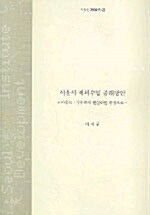 서울시 세외수입 증대방안