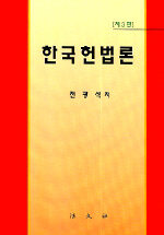 한국헌법론 제3판