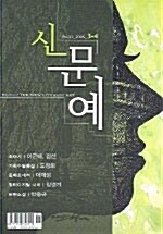 [중고] 신문예 2005.3.4