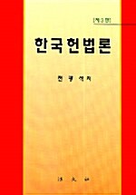 한국 헌법론