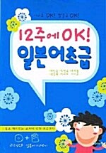 12주에 OK! 일본어 초급