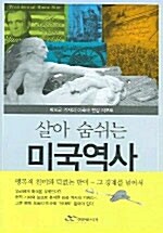 [중고] 살아 숨쉬는 미국역사