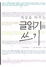 세상을 바꾸는 글읽기와 쓰기