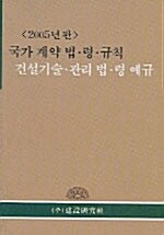 국가계약 법.령.규칙 건설기술.관리 법.령 예규